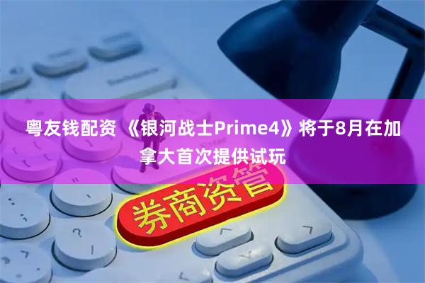 粤友钱配资 《银河战士Prime4》将于8月在加拿大首次提供试玩